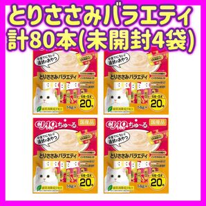 【未開封4袋セット】とりささみ バラエティ ちゅーる ciaoちゅ〜る ちゃおちゅーる チャオチュール