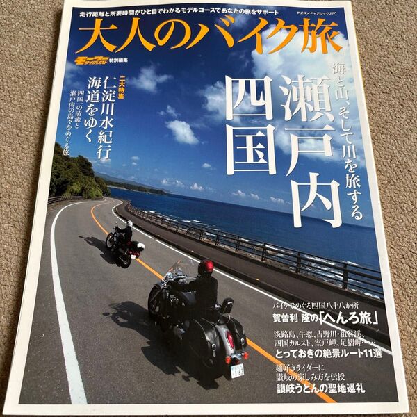 【送料込み】大人のバイク旅 海と山、そして川を旅する 瀬戸内・四国