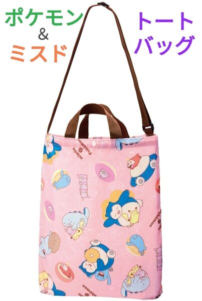 ポケモン×ミスド 2wayトートバッグ 2024年限定 新品未開封