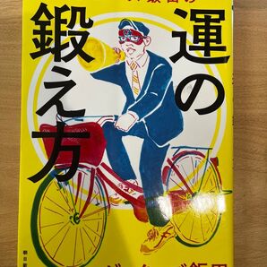 ゲッターズ飯田の金脈のつかみ方 単行本