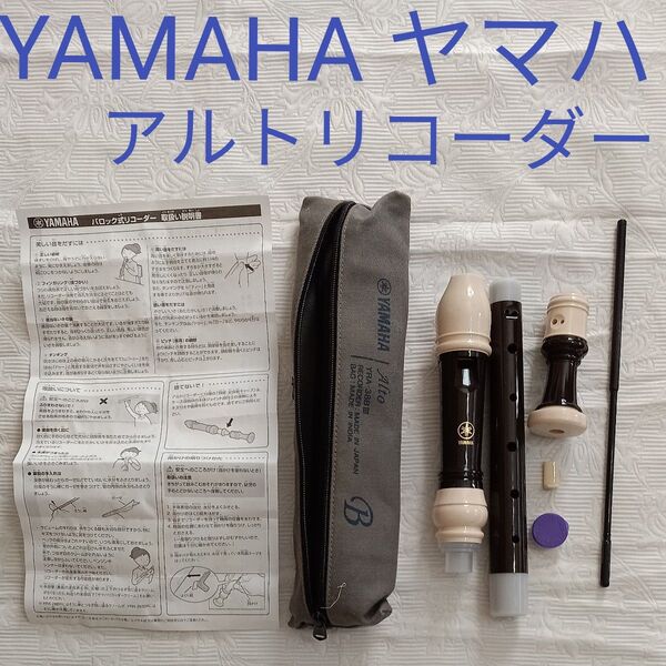 【美品】ヤマハ アルトリコーダーYAMAHA YRA-38BⅢ 日本製 バロック式 リコーダー 楽器 笛 中学 高校 音楽