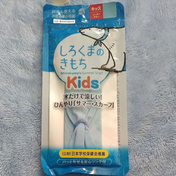【未使用】 しろくまのきもち Kids ソーダーブルー キッズ用 ネッククーラー サマースカーフ 涼感 保冷 涼しい 熱中症対策