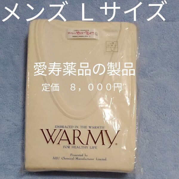 愛寿薬品 アイジュウォーミー メンズ 暖か肌着 Lサイズ 長袖 U首 シャツ ウール数倍の保温力 健康肌着 肩こり 神経痛 冷え性