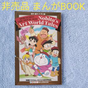 【非売品】 映画 ドラえもん のび太の絵世界物語 いろいろ!まんがBOOK 名作まんがセレクション 映画館入場特典