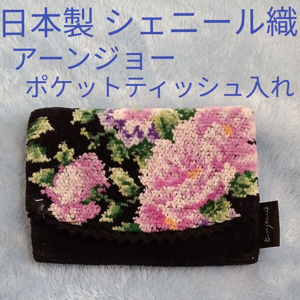 日本製 シェニール織 アーンジョー ポケットティッシュ入れ 黒地 ピンク色の花柄 フェイラー好きの方にも