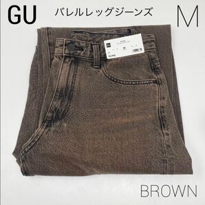 新品♯ GU バレルレッグジーンズ M ブラウン バレルレッグ ジーユー 茶色 茶