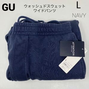 新品◎GU ウォッシュドスウェットワイドパンツ ネイビー L