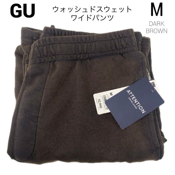 新品 GU ウォッシュドスウェットワイドパンツ ダークブラウン M ブラウン