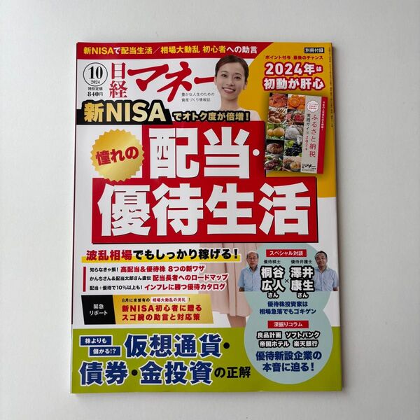 日経マネー 2024年10月号 (日経BPマーケティング) 付録無し