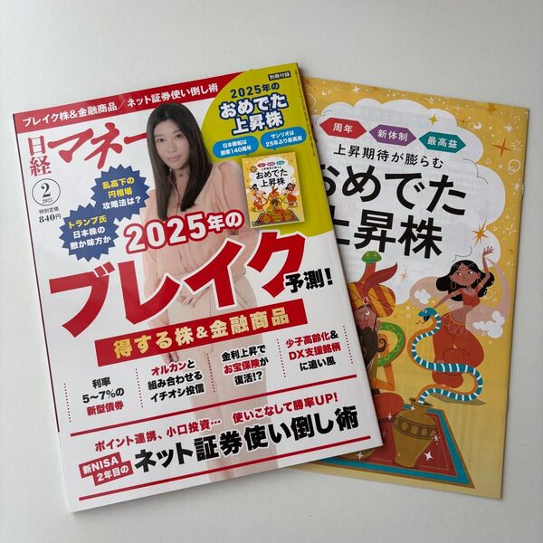 日経マネー 2025年2月号 (日経BPマーケティング)