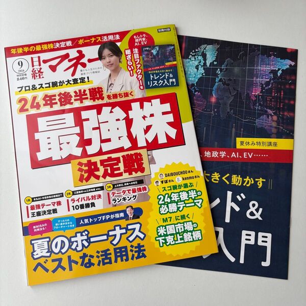 日経マネー 2024年9月号 (日経BPマーケティング)