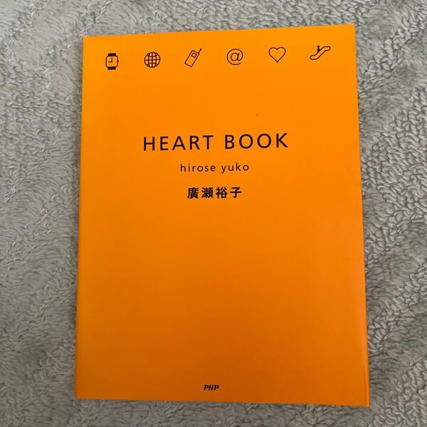 HEART BOOK 広瀬裕子 PHP研究所