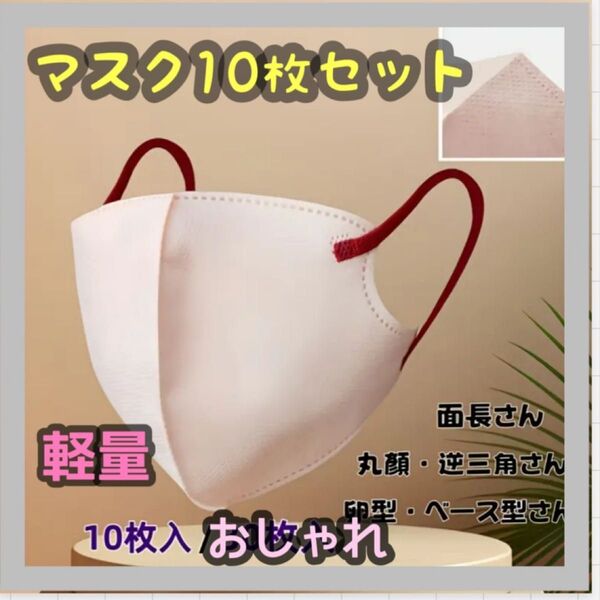 立体布マスク 可愛い おしゃれ 軽量 コンパクト 10枚セット 人気 小顔効果