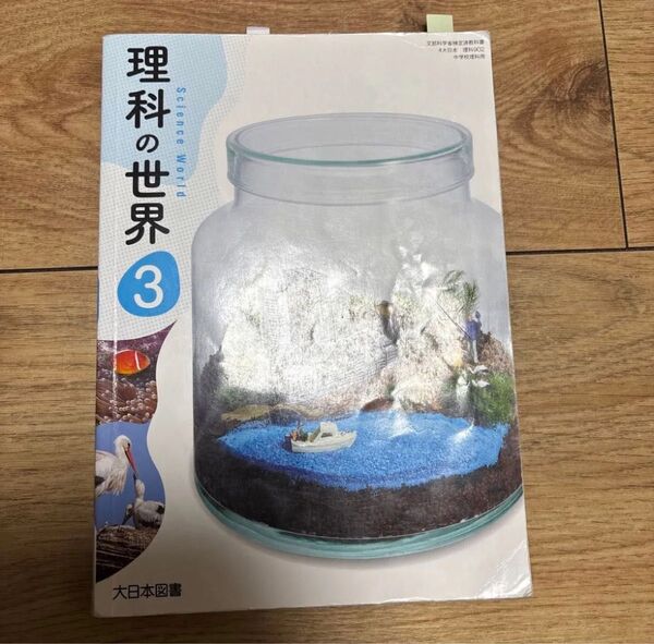 理科の世界3大日本図書 教科書 中学3年