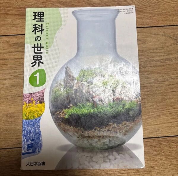 理科の世界1大日本図書 教科書 中学1年