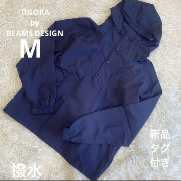 【新品未使用タグ付き】TIGORA by BEAMS DESIGN 撥水 アノラック