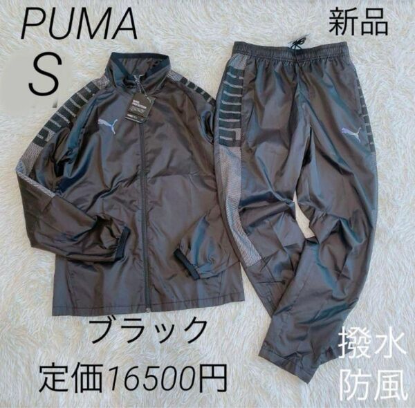 【新品未使用タグ付き】puma(プーマ)サッカー スポーツ ウェア ウラメッシュ ウーブン ジャケット パンツ 上下セット