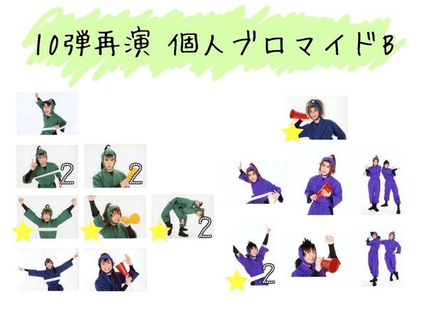 忍ミュ 10弾 初演 個人ブロマイドB