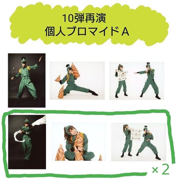 忍ミュ 10弾再演 個人ブロマイドA