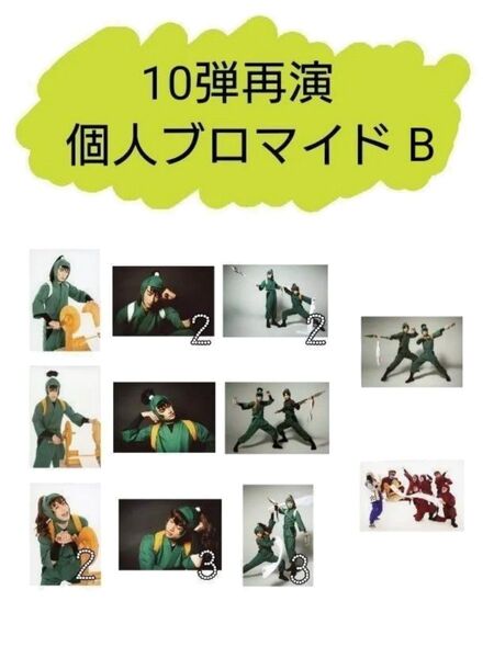 忍ミュ 10弾再演 個人ブロマイドB