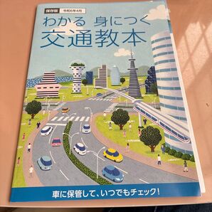 わかる 身につく 交通教本 令和6年4月発行