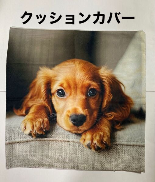 犬柄クッションカバー ダックスフンド レッド 両面プリント