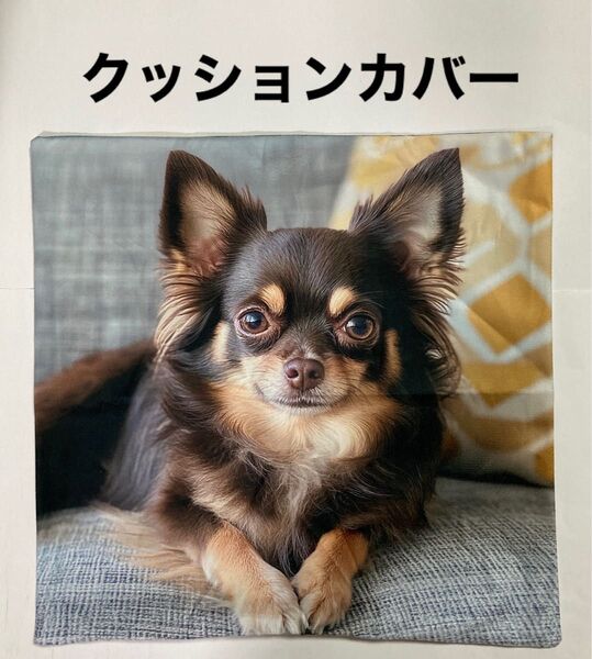 犬柄クッションカバー チワワ 両面プリント