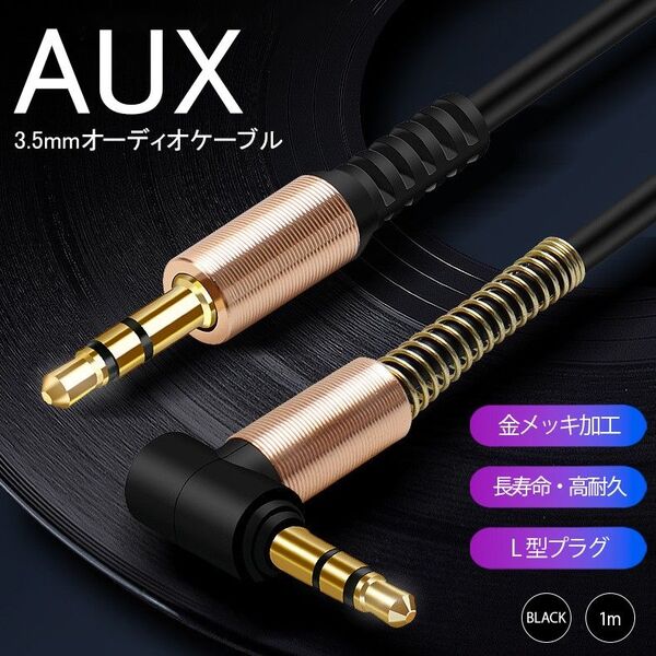 【新品】ステレオ ミニ プラグ AUXケーブル 3.5mm 1m L型 黒