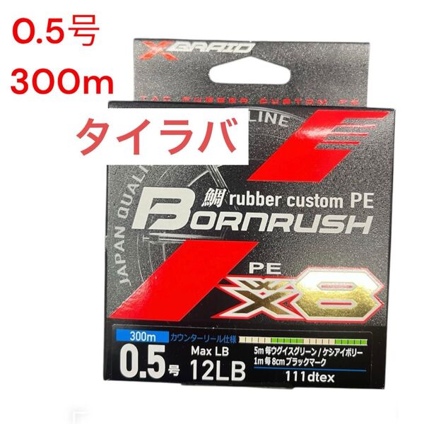 X-Braid Born Rush WX8 PE 0.5号 300mボーンラッシュ タイラバ PEライン 8本撚り 8本編み