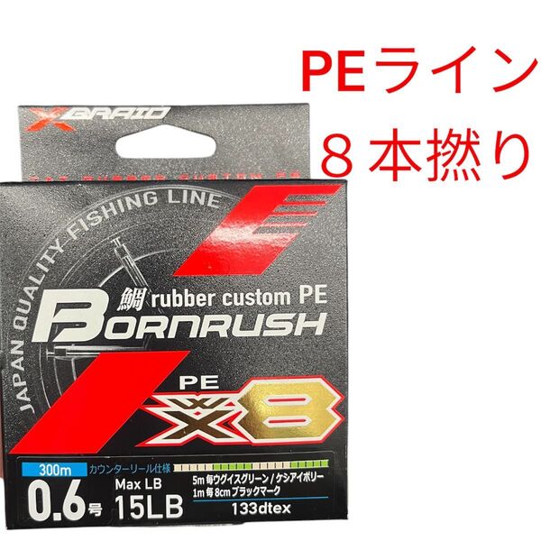 PEライン ボーンラッシュ タイラバ 道糸 8本編み 8本撚り 0.6号 300m カラー pe 200m メインライン