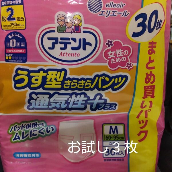 アテント うす型さらさらパンツ 通気性+ プラス バラ お試し3枚 大人用 紙パンツ オムツ 女性用 M