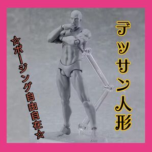新品 デッサン人形 男性 グレー デラックスセット デッサンモデル 人体模型 画材 漫画 イラスト デッサンドール