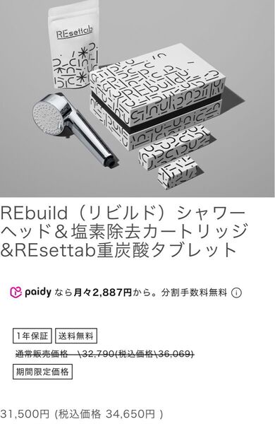 【新品】REbuild(リビルド)シャワーヘッド&塩素除去カートリッジ