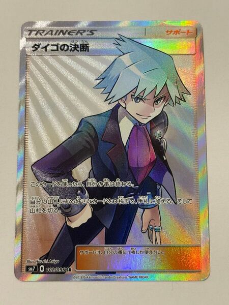 ポケモンカード ダイゴの決断 SR タッグボルト