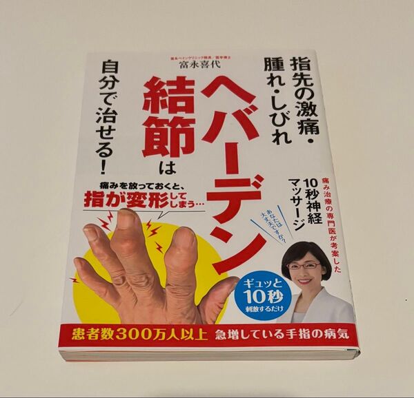 ヘバーデン結節は自分で治せる! 富永喜代
