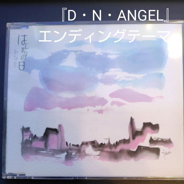 みなを/はじまりの日 CD