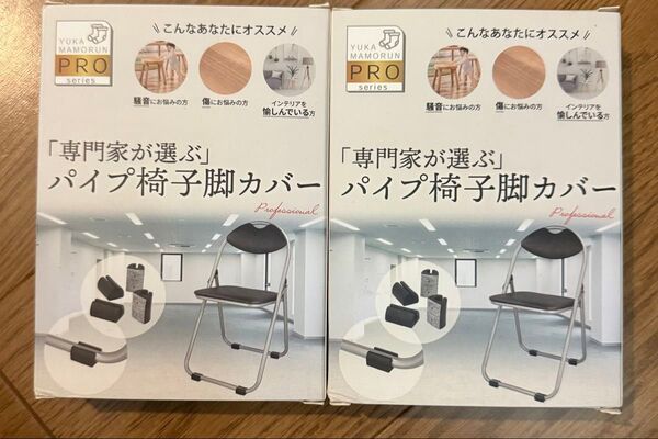 パイプ椅子脚カバー 専門家が選ぶ Amazonでは980円 2個セット 新品未使用