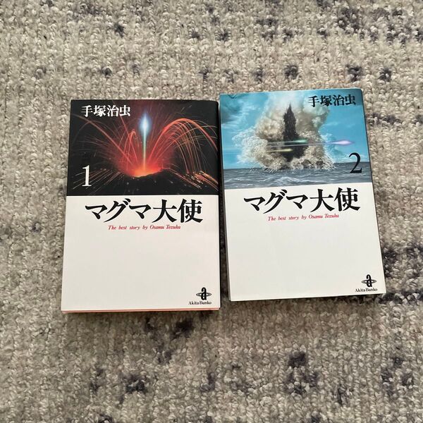 マグマ大使 1 (秋田文庫 The best story by Osamu Tezuka) 手塚治虫/著