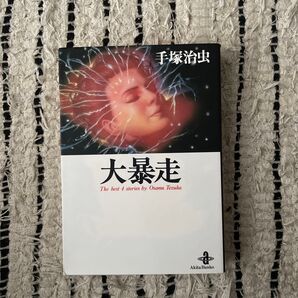 大暴走 The best 4 stories by Osamu Tezuka (秋田文庫) 手塚治虫/著