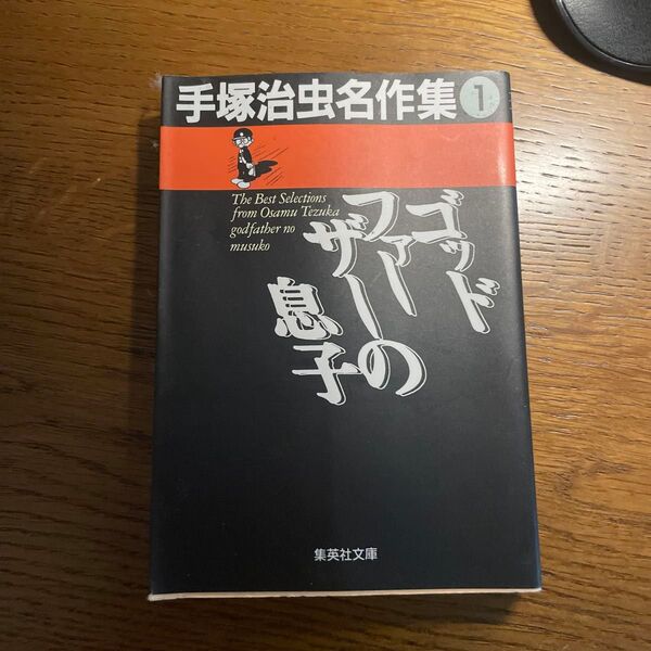手塚治虫名作集 1 (集英社文庫) 手塚治虫/著