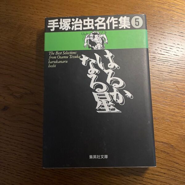 手塚治虫名作集 5 (集英社文庫) 手塚治虫/著