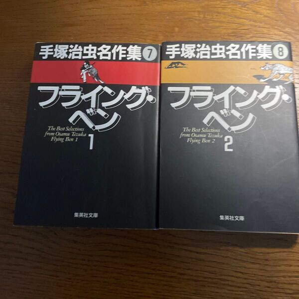 手塚治虫名作集 7 (集英社文庫) 手塚治虫/著
