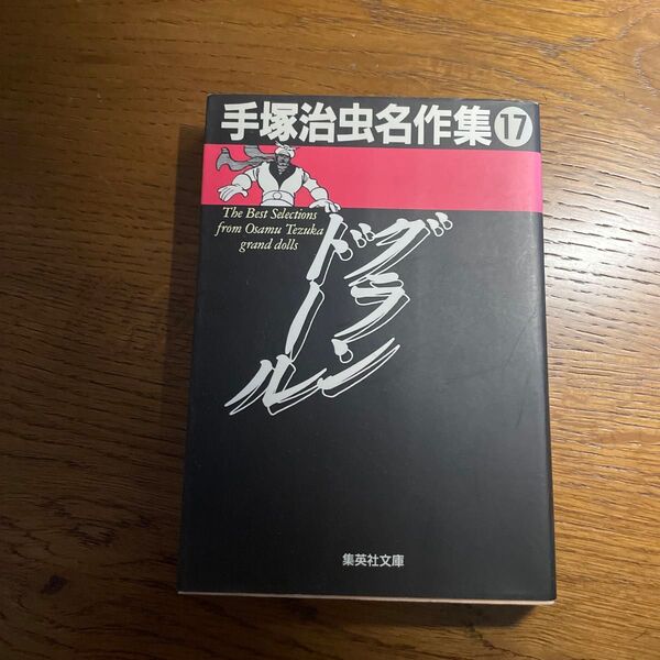 手塚治虫名作集 17 (集英社文庫) 手塚治虫/著