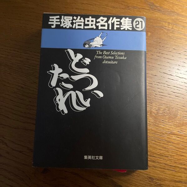 手塚治虫名作集 21 (集英社文庫) 手塚治虫/著