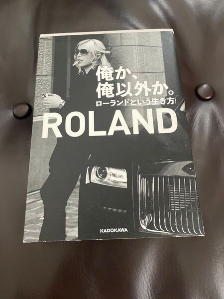 俺か、俺以外か。 ローランドという生き方 ROLAND/著