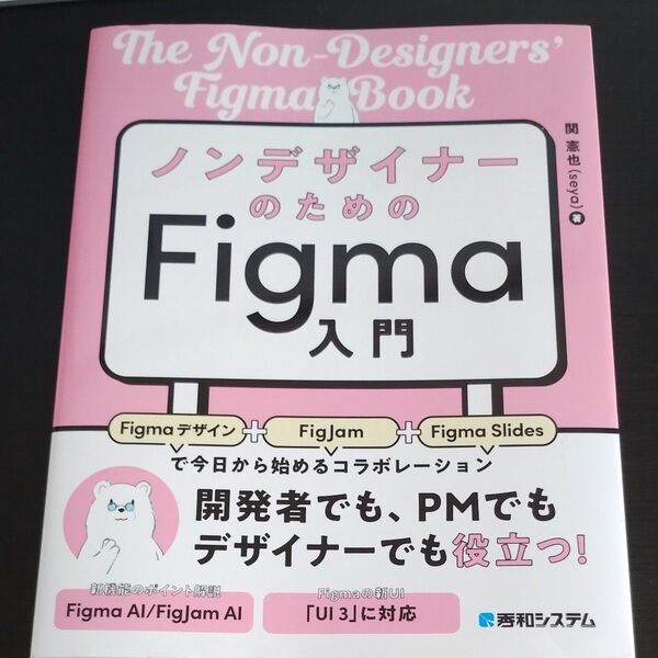 ノンデザイナーのためのFigma入門 Figmaデザイン+FigJam+Figma Slidesで今日から始めるコラボ 関憲也/著