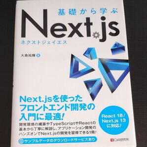 基礎から学ぶNext.js 大島祐輝/著