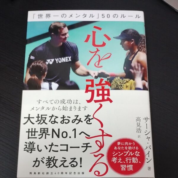 心を強くする 「世界一のメンタル」50のルール サーシャ・バイン/著 高見浩/訳