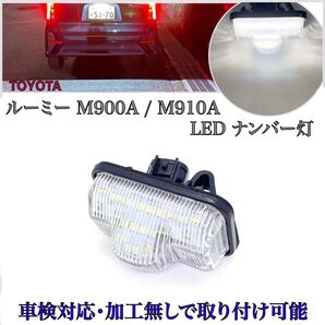ルーミー M900A/M910A LED ナンバー灯 ライセンスランプ トヨタ 純正 交換タイプ