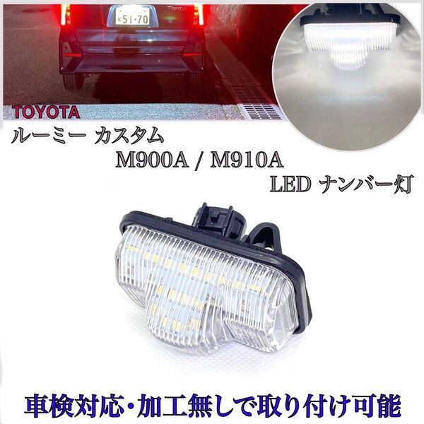 ルーミー カスタム M900A/M910A LED ナンバー灯 ライセンスランプ トヨタ 純正 交換タイプ T10 バルブ